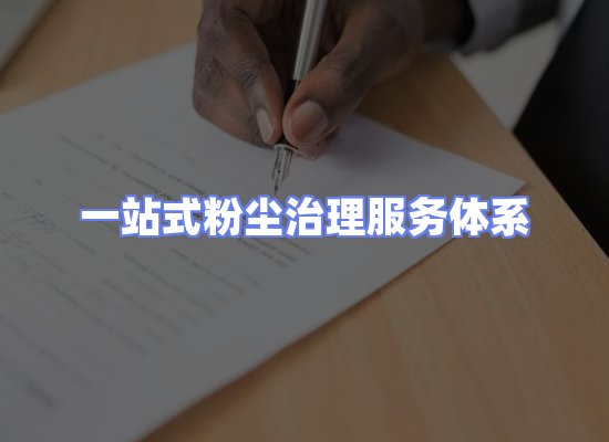 工业除尘工程服务